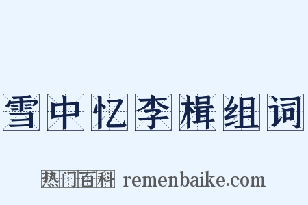 雪中忆李楫组词是什么意思的图片